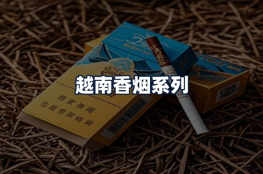 越南香烟